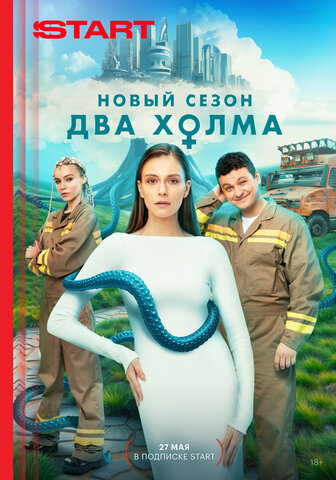 Два холма